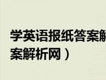 學英語報紙答案解析網九年級（學英語報紙答案解析網）