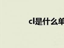 cl是什么單位（l是什么單位）