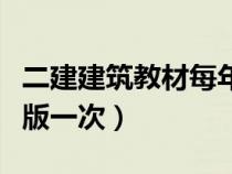 二建建筑教材每年都改版嗎（二建教材幾年改版一次）