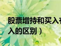 股票增持和買入有什么區(qū)別?（股票增持和買入的區(qū)別）