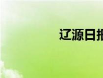 遼源日?qǐng)?bào)社(遼源日?qǐng)?bào)) 遼源日?qǐng)?bào)社(遼源日?qǐng)?bào))