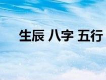 生辰 八字 五行（生辰八字五行查詢表）