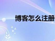 博客怎么注冊賬號（博客登錄注冊）
