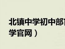 北鎮(zhèn)中學初中部官網(wǎng)2020招生簡章(北鎮(zhèn)中學官網(wǎng)) 北鎮(zhèn)中學初中部官網(wǎng)2020招生簡章(北鎮(zhèn)中學官網(wǎng))