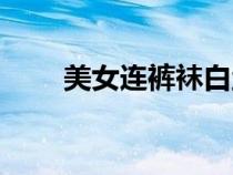 美女連褲襪白絲的圖片（褲襪美女）