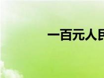 一百元人民幣圖片（一百元）