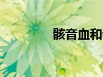 骸音血和骸音鈣（骸音血）