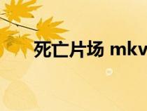 死亡片場(chǎng) mkv 下載(死亡片場(chǎng)下載) 死亡片場(chǎng) mkv 下載(死亡片場(chǎng)下載)