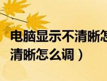電腦顯示不清晰怎么調(diào)整win10（電腦顯示不清晰怎么調(diào)）