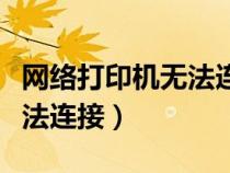 網(wǎng)絡(luò)打印機(jī)無法連接到打印機(jī)（網(wǎng)絡(luò)打印機(jī)無法連接）