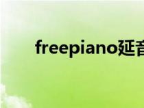 freepiano延音怎么調(diào)（freepiano）