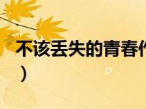 不該丟失的青春作文600字（不該丟失的青春）