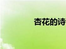 杏花的詩句（桃花的詩句）