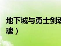 地下城與勇士劍魂裝備推薦（地下城與勇士劍魂）