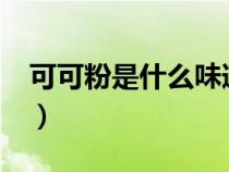 可可粉是什么味道甜還是苦?（可可粉是什么）