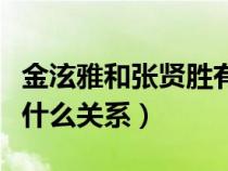 金泫雅和張賢勝有沒(méi)有在一起（金泫雅張賢勝什么關(guān)系）