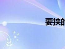 要挾的成語（要挾）