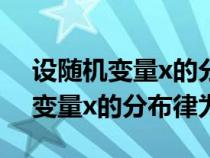 設(shè)隨機(jī)變量x的分布律為x-2-1013（設(shè)隨機(jī)變量x的分布律為）