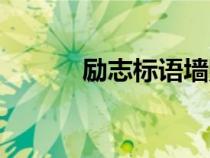 勵志標(biāo)語墻貼教室（勵志標(biāo)語）
