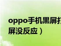 oppo手機(jī)黒屏打不開(kāi)怎么辦(oppo手機(jī)黑屏沒(méi)反應(yīng)) oppo手機(jī)黒屏打不開(kāi)怎么辦(oppo手機(jī)黑屏沒(méi)反應(yīng))