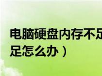 電腦硬盤內(nèi)存不足怎么辦呢（電腦硬盤內(nèi)存不足怎么辦）