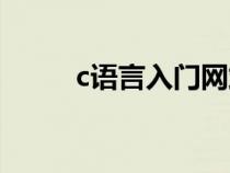 c語言入門網(wǎng)站(c語言學(xué)習(xí)網(wǎng)站) c語言入門網(wǎng)站(c語言學(xué)習(xí)網(wǎng)站)