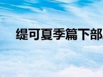 緹可夏季篇下部劇情（緹可夏季篇全集）