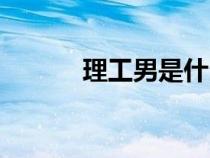 理工男是什么意思?。ɡ砉つ校? title=