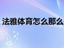 法雅體育怎么那么便宜（法雅體育網(wǎng)上商城）