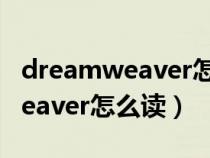 dreamweaver怎么讀音發(fā)音英語（dreamweaver怎么讀）