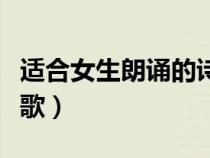適合女生朗誦的詩歌短篇（適合女生朗誦的詩歌）