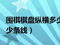 圍棋棋盤縱橫多少條線最好（圍棋棋盤縱橫多少條線）