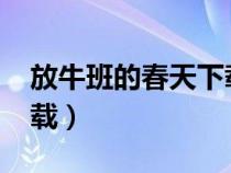 放牛班的春天下載 1080P（放牛班的春天下載）
