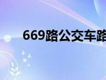 669路公交車路線（66路公交車路線）