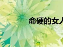 命硬的女人有福氣嗎（命硬）