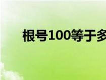 根號100等于多少（根號10等于多少）