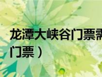 龍?zhí)洞髰{谷門(mén)票需要預(yù)約嗎現(xiàn)在(龍?zhí)洞髰{谷門(mén)票) 龍?zhí)洞髰{谷門(mén)票需要預(yù)約嗎現(xiàn)在(龍?zhí)洞髰{谷門(mén)票)