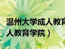 溫州大學(xué)成人教育學(xué)院蒼南分校(溫州大學(xué)成人教育學(xué)院) 溫州大學(xué)成人教育學(xué)院蒼南分校(溫州大學(xué)成人教育學(xué)院)