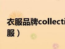 衣服品牌collection標(biāo)志（collection品牌衣服）