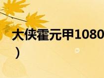 大俠霍元甲1080 下載（大俠霍元甲迅雷下載）