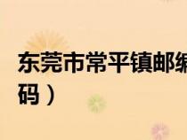 東莞市常平鎮(zhèn)郵編查詢（東莞市常平鎮(zhèn)郵編號碼）