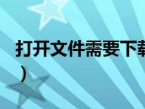 打開文件需要下載什么軟件（360收藏夾位置）