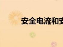安全電流和安全電壓（安全電流）