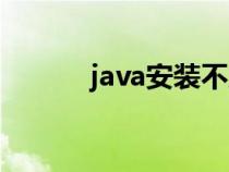 java安裝不成功（java安裝不）