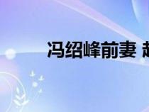 馮紹峰前妻 趙麗穎（馮紹峰前妻）