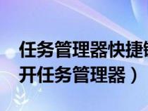 任務(wù)管理器快捷鍵ctrl+alt+（筆記本怎么打開任務(wù)管理器）