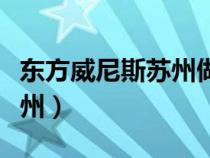 東方威尼斯蘇州做小艇怎么樣（東方威尼斯蘇州）