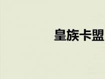 皇族卡盟（皇家卡盟平臺(tái)）