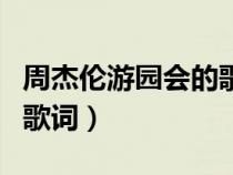 周杰倫游園會的歌詞誰寫的（周杰倫游園會的歌詞）