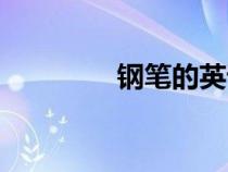 鋼筆的英語(yǔ)（鉛筆的英語(yǔ)）